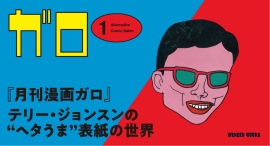 〝ヘタうま〟の創始者・湯村輝彦が手がけた『月刊漫画ガロ』の表紙を完全収録!! 糸井重里×湯村輝彦による『ペンギンごはん』の最新作も収録した特別仕様!! 〝ヘタうま〟の創始者・湯村輝彦が手がけた『月刊漫画ガロ』の表紙を完全収録!! 糸井重里×湯村輝彦による『ペンギンごはん』の最新作も収録した特別仕様!!