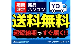 【ドスパラ】『新品パソコン全品送料無料キャンペーン』を14日(月)10:59まで実施 7月末まで『ドスパラ大決算』も同時開催中 【ドスパラ】『新品パソコン全品送料無料キャンペーン』を14日(月)10:59まで実施 7月末まで『ドスパラ大決算』も同時開催中