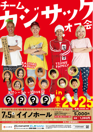 「チームカジサックオフ会in東京2025～カジサックファミリー・ツネファミリー・もいるよ～」見逃し配信再延長のお知らせ