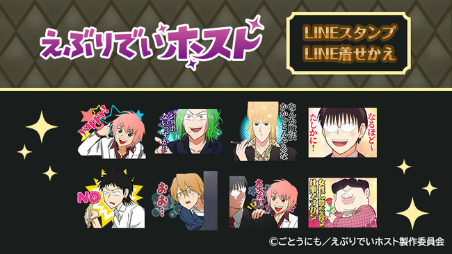 アニメ『えぶりでいホスト』LINEスタンプ・着せかえ　配信開始のお知らせ