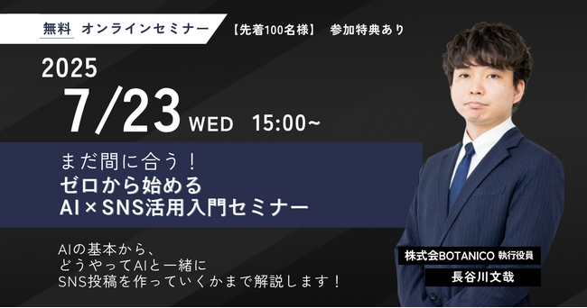 まだ間に合う！ゼロから始めるAI×SNS活用入門セミナー