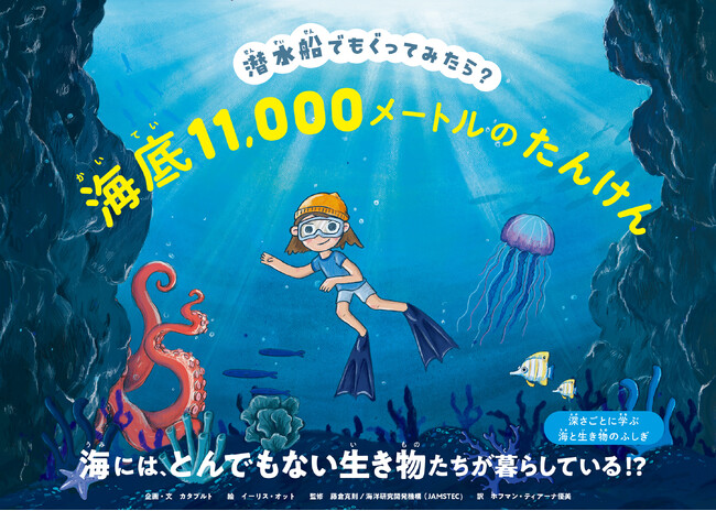 潜水船でもぐりながら海の生き物やその生態を学べる絵本『潜水船でもぐってみたら？ 海底11,000メートルのたんけん』７月24日発売