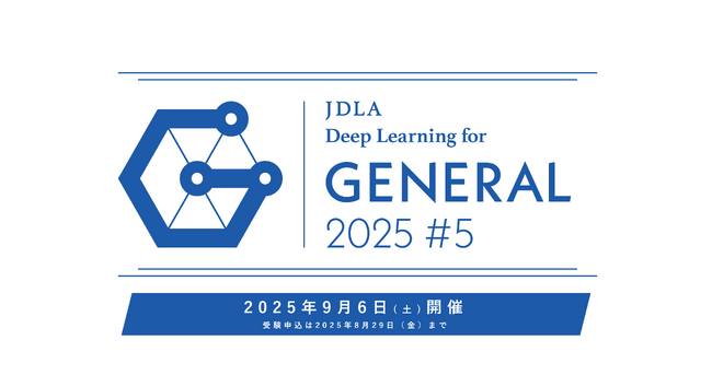 「2025年 第5回 G検定(ジェネラリスト検定)」受験申込開始のお知らせ