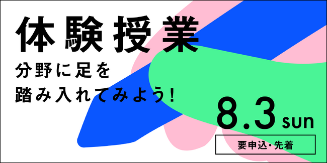 【名古屋造形大学】8/3（日）体験授業開催！