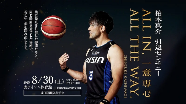 ＼まもなくチケット発売！／柏木真介 引退セレモニー