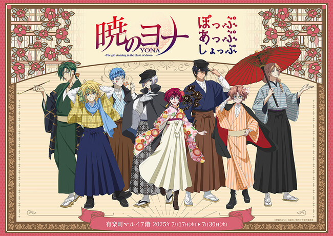 TVアニメ「暁のヨナ」POP UP SHOPが有楽町マルイ 7FにてOPEN!