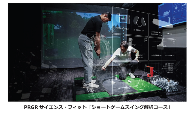 PRGR 銀座 EX 店に「ショートゲーム解析コース」が新登場