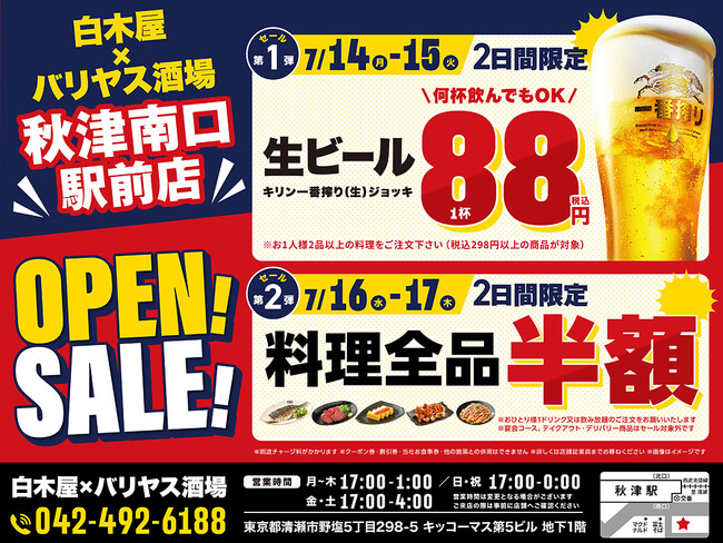 2025年7月14日（月）東京都清瀬市の秋津駅前に、コスパ抜群の新しい居酒屋「白木屋×バリヤス酒場」が誕生！