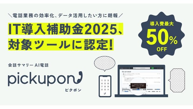 会話サマリーAI電話 pickupon、「IT導入補助金2025」の対象ツールに認定!