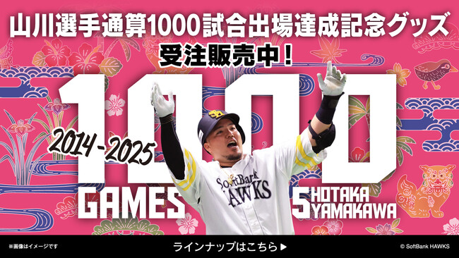 【福岡ソフトバンクホークス/記念グッズ】山川穂高選手プロ通算1,000試合出場達成