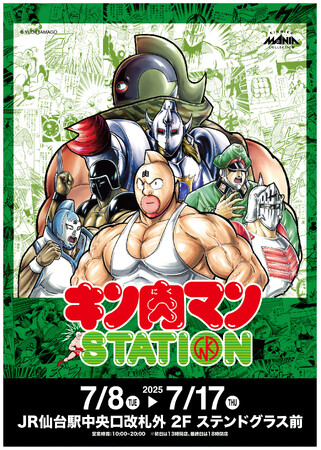 7/8(火)～7/17(木)期間でJR仙台駅にて「キン肉マンSTATION」が開催中！多数の限定商品に加えて、追加アイテムも登場！
