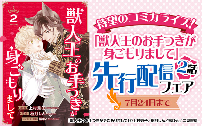 【大人気BL小説コミカライズ＆男子高校生の秘密の共有BL】2タイトルがラ・ロズレで先行配信中！関連作品ポイント10倍フェア開催！