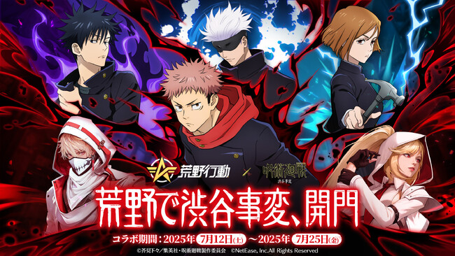 『荒野行動』×『呪術廻戦』コラボ第4弾登場！初の虎杖&宿儺殿堂ガチャ登場！荒野で渋谷事変が開幕！