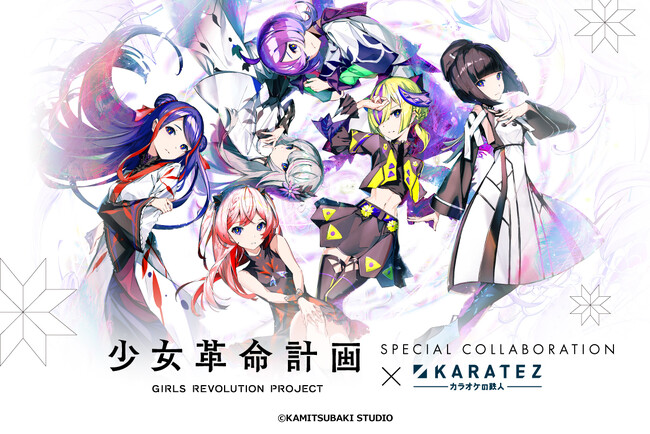 神椿のVアーティストプロジェクト「少女革命計画」×「カラオケの鉄人」コラボキャンペーンが7月23日(水)より開催決定！