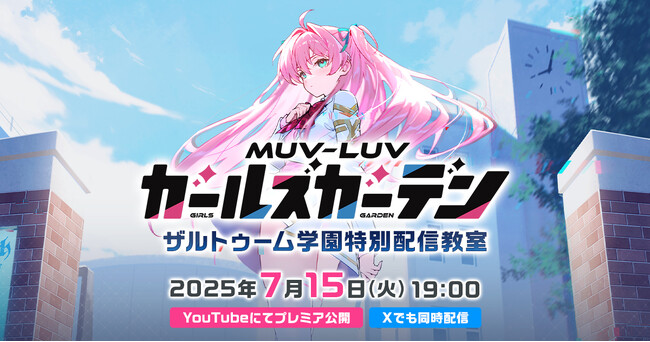 マブラヴ最新作『マブラヴ ガールズガーデン』事前登録者数10万人突破！初のYouTube公式番組「ザルトゥーム学園特別配信教室」プレミア公開決定！さらに学園ボイスドラマも初公開！