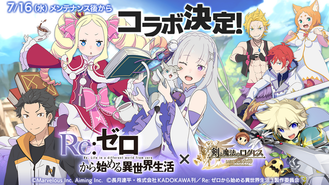 スマホ向け本格オンラインRPG『剣と魔法のログレス いにしえの女神』＜TVアニメ「Re:ゼロから始める異世界生活」×「ログレス」コラボ決定！＞