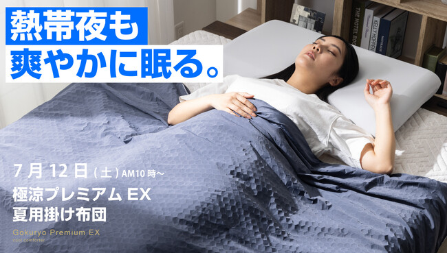 【7月12日(土)10時より】全身を氷結生地サポート、次世代の掛け布団がmachi-yaにて販売開始！