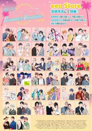 作家38名が大集合のBLフェア by eeoが7月24日までeeo Store池袋本店で開催中！　描き下ろしグッズ販売のほかガラポン抽選会などの店舗限定企画も必見!!