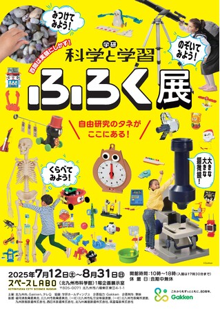 自由研究のタネがここにある！　体験できる展覧会《学研 『科学と学習』ふろく展》がスペースLABO（北九州市科学館）にて7月12日（土）より開催！