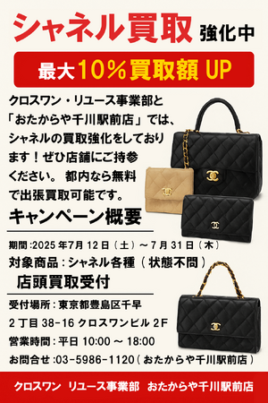 シャネル買取強化中!最大10％買取額UPキャンペーン実施中