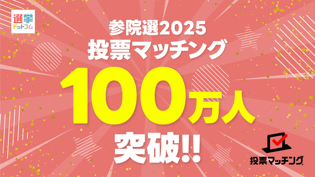 第27回参議院議員選挙(7月20日投票)投票マッチングの利用者が100万人を突破!!