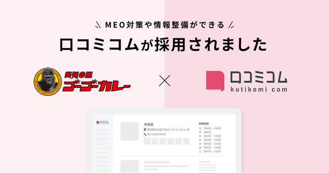 ゴーゴーカレーが新規集客とインバウンド強化を目的に、MEO対策や情報整備ができる「口コミコム」を導入