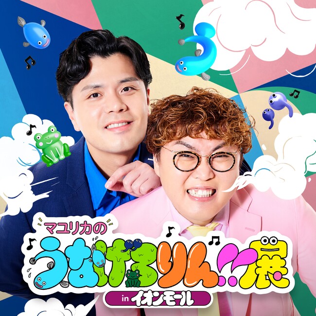 「ちょっとキモいけど、なぜかクセになる？」番組の世界観が満載の企画目白押し！『マユリカのうなげろりん!!展 in イオンモール』が開幕！未発表の開催地4か所も本日解禁！来年の2月まで全国各地で開催
