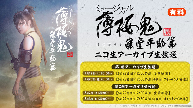 【ミュージカル『薄桜鬼 真改』藤堂平助 篇】ニコニコ生放送での6月29日(日)2公演のアーカイブ生放送のチケット販売開始