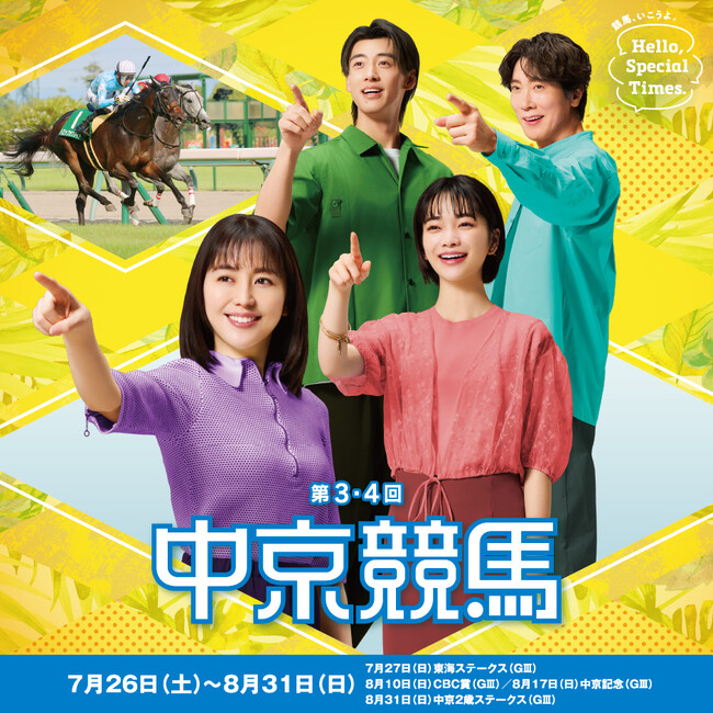 第3・4回中京競馬は7月26日(土)から8月31日(日)まで開催!