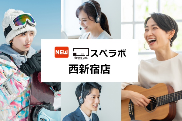 【新宿駅 徒歩6分】完全個室のレンタルオフィス「スペラボ西新宿店」が2025年8月1日にオープン！