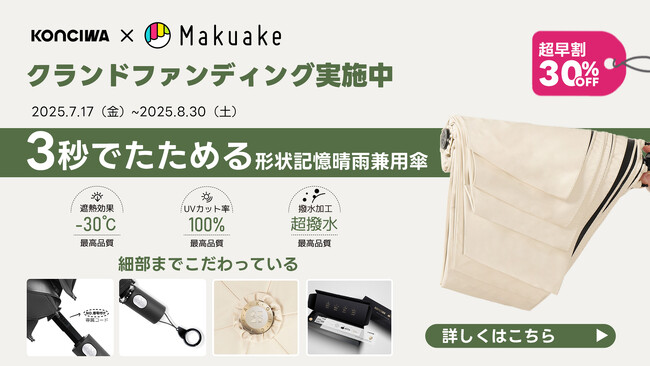 KONCIWA「3秒でたためる形状記憶自動開閉傘」Makuakeにて先行販売もうすぐ開始！