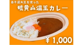 弟子屈産大豆を使った、硫黄山温玉カレーが新登場！2025年7月12日（土）より、硫黄山MOKMOKベースにて販売予定！！