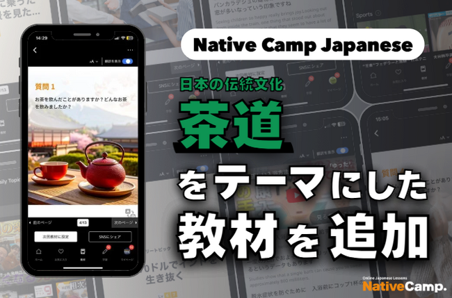 【線上日語會話 NativeCamp】人氣教材《每日話題 / Daily Topics》推出以「茶藝」為主題的新課程 / 人気教材「デイリートピック」に”茶道”をテーマにした教材が登場