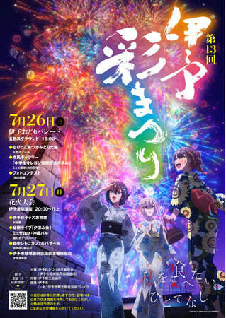 2025年10月放送開始TVアニメ「私を喰べたい、ひとでなし」 『第13回伊予彩まつり』会場にてオリジナルうちわの配布が決定！キャスト3名によるオリジナルアナウンスも放送！