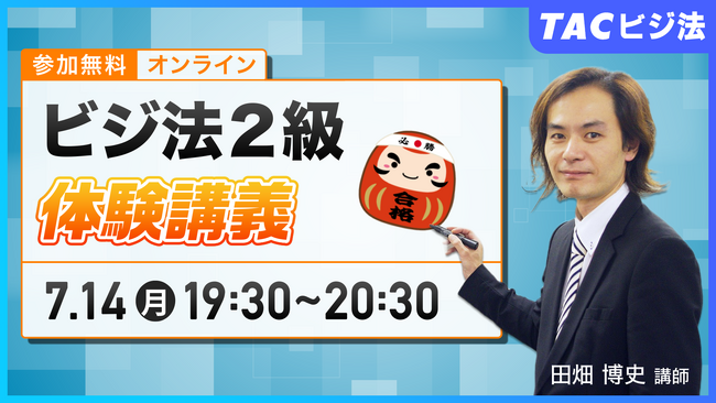 TACビジネス実務法務検定(R)講座オンラインセミナー開催!「ビジ法2級 体験講義」
