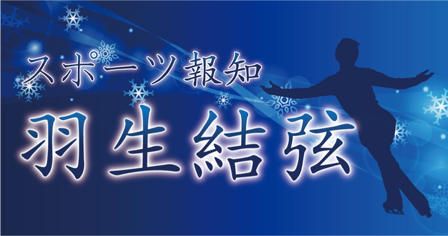 羽生結弦さん連載7月15日からスタート!コンビニプリントでも発売【スポーツ報知】