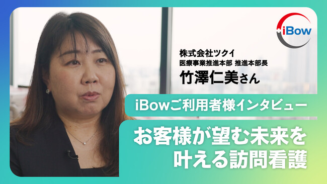 【インタビュー】介護大手のツクイが目指す訪問看護ーー想いを全国で実現する“組織の仕組み”と壮大なビジョンとは