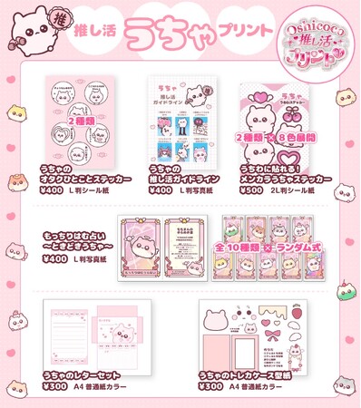 うちゃ×Oshicocoコラボ！「推し活うちゃプリント」が全国のコンビニプリントで販売開始！