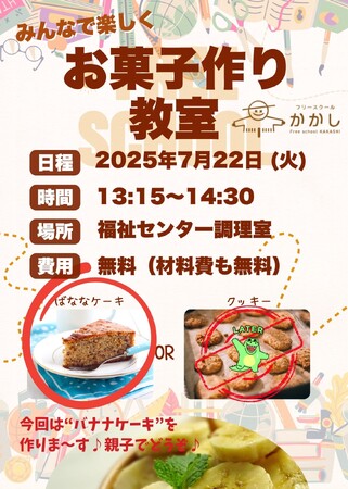フリースクールかかし「お菓子作り教室」を開催します！