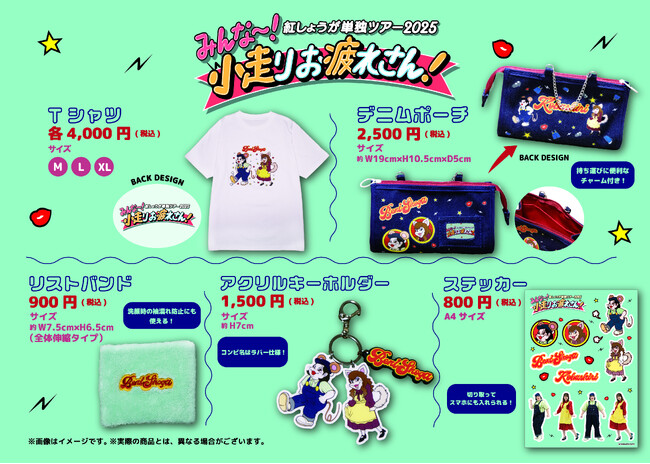 新イラストを使用した新規グッズが5種登場！紅しょうが単独ツアー2025「みんな～！小走りお疲れさん！」グッズラインナップ発表！