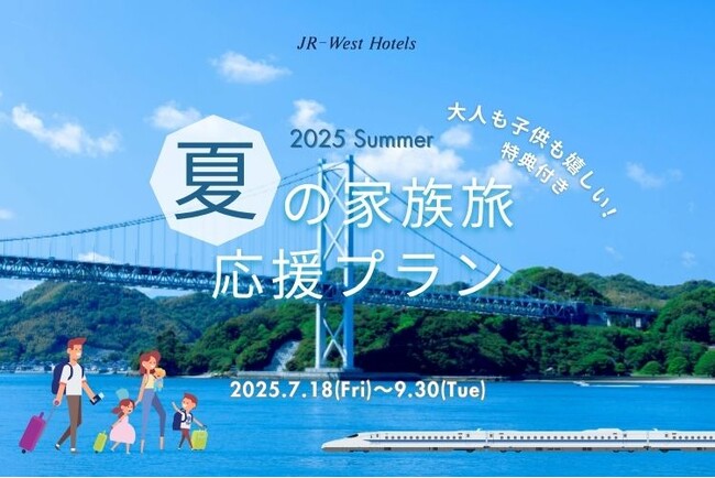 【JR西日本ホテルズ】夏本番！今からでも間に合う　夏の家族旅応援プラン～家族旅行に嬉しい特典付き～