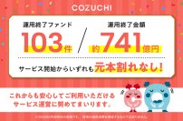 ファンド103件／約741億円を元本毀損なく運用終了！不動産投資クラウドファンディングサービス「COZUCHI」