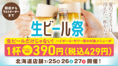 【北海道店舗限定】『生ビール祭』を７月25日（金）～27日（日）で限定開催！キンキンに冷えたアサヒスーパードライ樽生ビールやハイボールなど対象メニューを1杯390円（税込429円）で提供