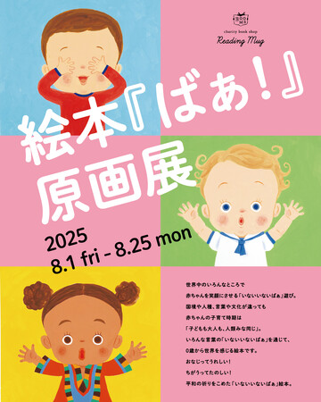 国境や人種、言葉や文化が違っても子育て時期は「子どもも大人も、人類みな同じ」。０歳から世界を感じる絵本『ばぁ！』。名古屋市のセレクト本屋「Reading Mug（リーディングマグ）」で原画展開催決定！