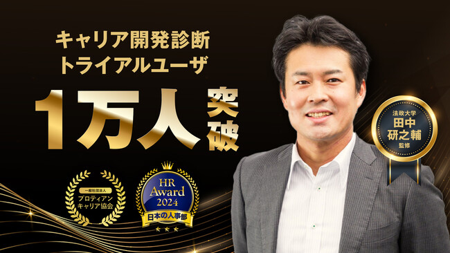 キャリアの現状を可視化する『キャリア開発診断』トライアルユーザー1万人突破！