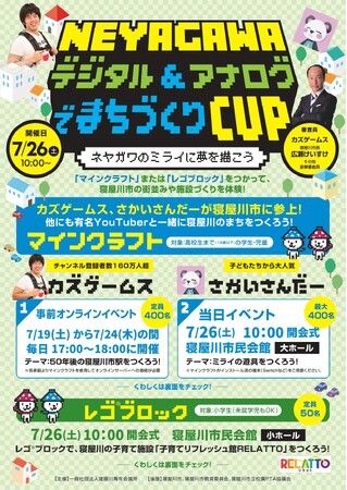 【大阪・寝屋川青年会議所】ねや川JC創立50周年記念事業「NEYAGAWAまちづくりcup～ネヤガワのミライに夢を描こう～」