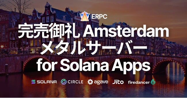 ERPC、アムステルダム限定提供の専有メタルサーバー for Solana Apps 完売御礼、Ryzen 仕入れ強化へ