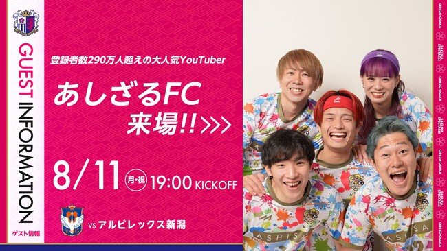 【セレッソ大阪】8/11(月・祝)新潟戦 チャンネル登録者290万人超えのスポーツ系クリエイター「あしざるFC」来場決定！