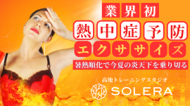 熱中症予防対策エクササイズ