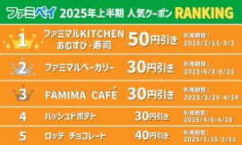 ファミペイ2025年上半期人気クーポンランキング ファミペイ2025年上半期人気クーポンランキング